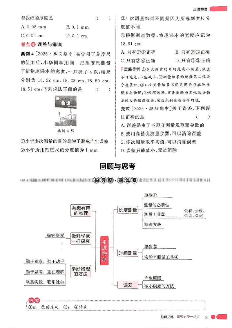 《26秋鲁科版五四制八上物理细解巧练课堂助学_2026秋初中教辅合集_2027细解巧练_2027《细解巧练》8上物理（鲁教鲁科）》第8页预览