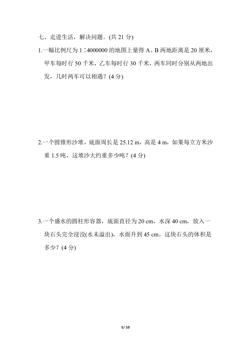 《六（下）北师大数学期中测试卷.3_6年级下册同步教辅_6下-数学_六下数学北师大版试卷》第5页预览