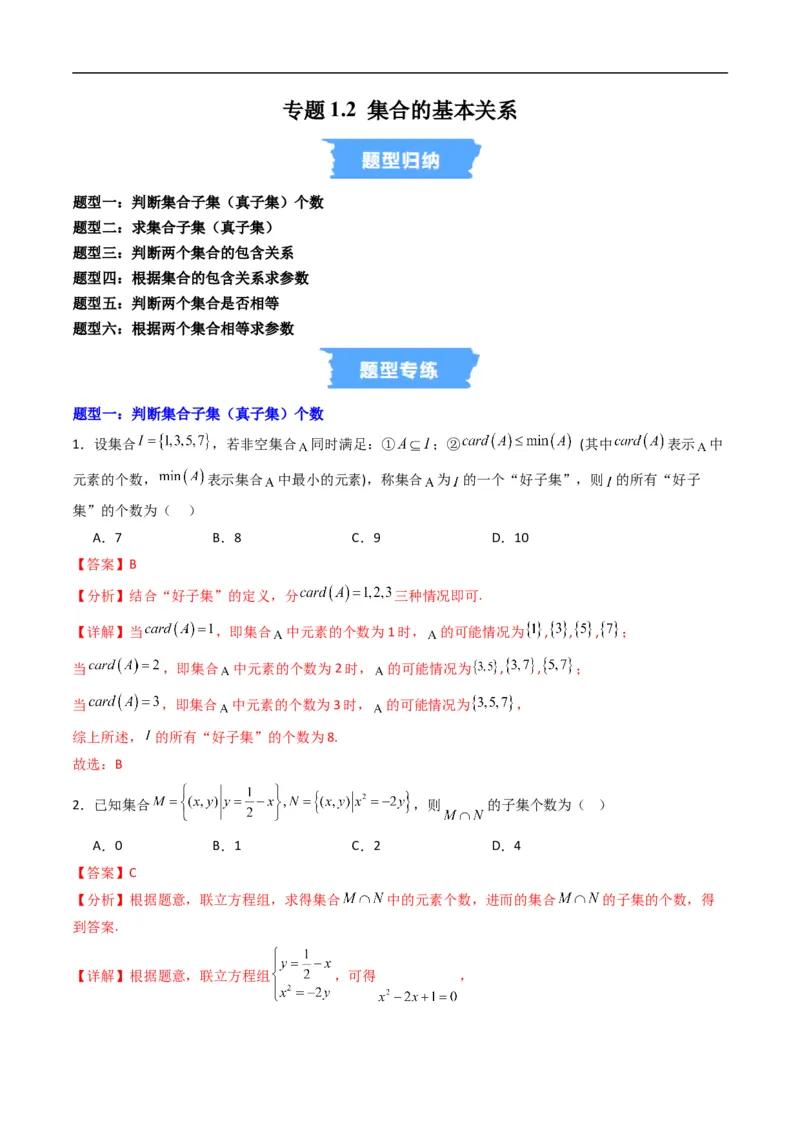 《专题1.2集合的基本关系（高效培优专项训练）（解析版）_2027高中必刷题_必刷题2027_2027高一高二必刷题_数学_YZ-133-高中数学同步精讲B版高一二三基础+培优讲义+专题练习word版电子_2026版》第1页预览