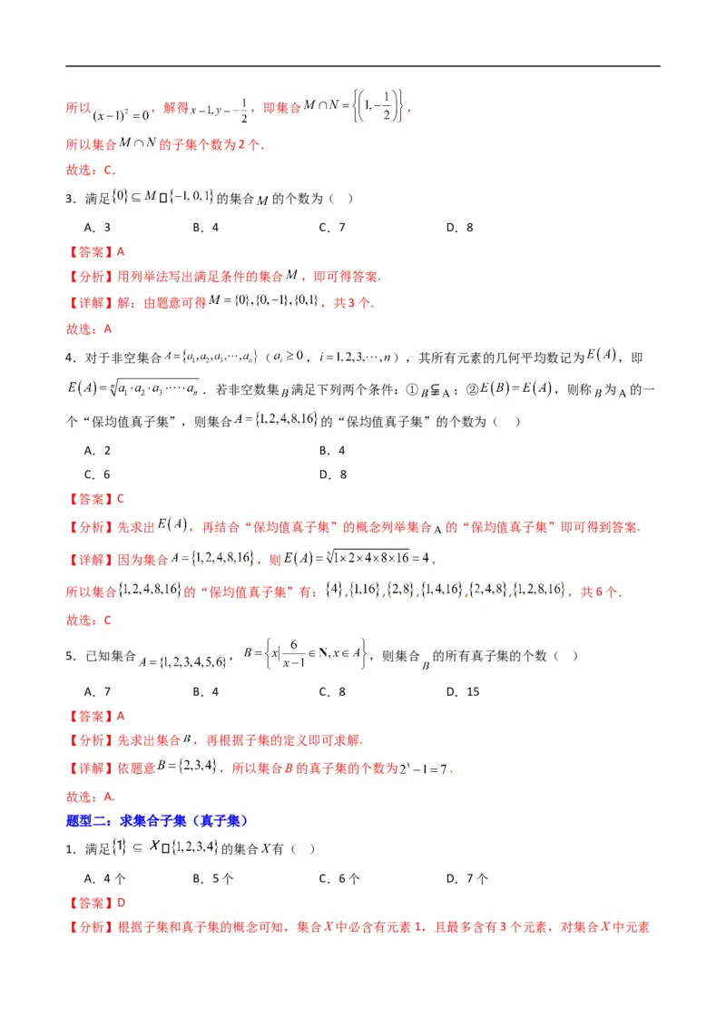 《专题1.2集合的基本关系（高效培优专项训练）（解析版）_2027高中必刷题_必刷题2027_2027高一高二必刷题_数学_YZ-133-高中数学同步精讲B版高一二三基础+培优讲义+专题练习word版电子_2026版》第2页预览