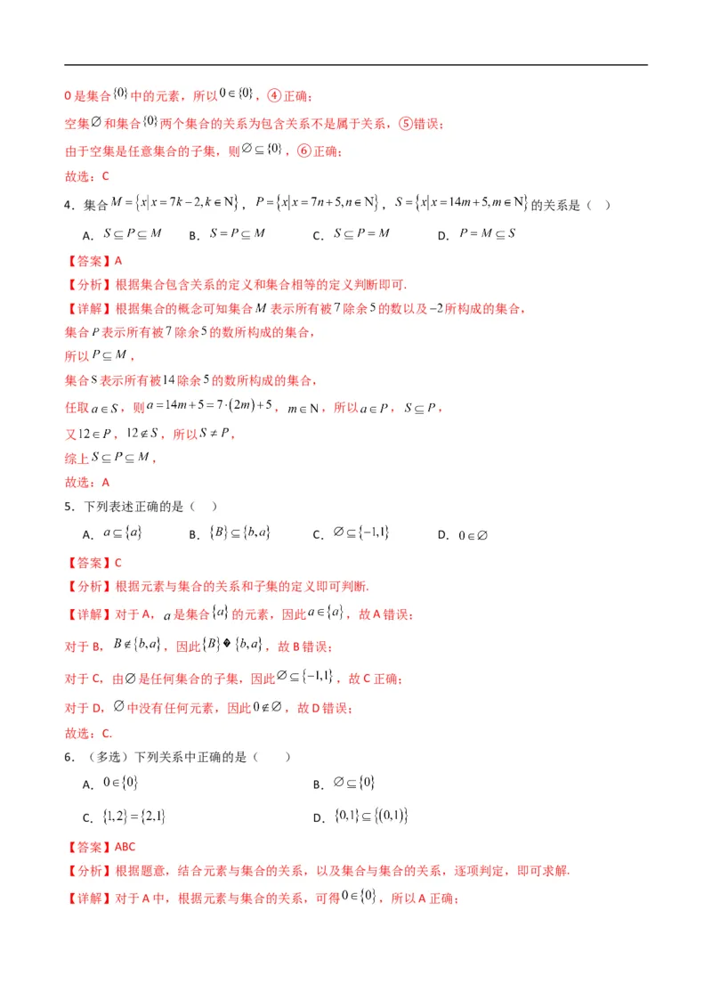 《专题1.2集合的基本关系（高效培优专项训练）（解析版）_2027高中必刷题_必刷题2027_2027高一高二必刷题_数学_YZ-133-高中数学同步精讲B版高一二三基础+培优讲义+专题练习word版电子_2026版》第5页预览