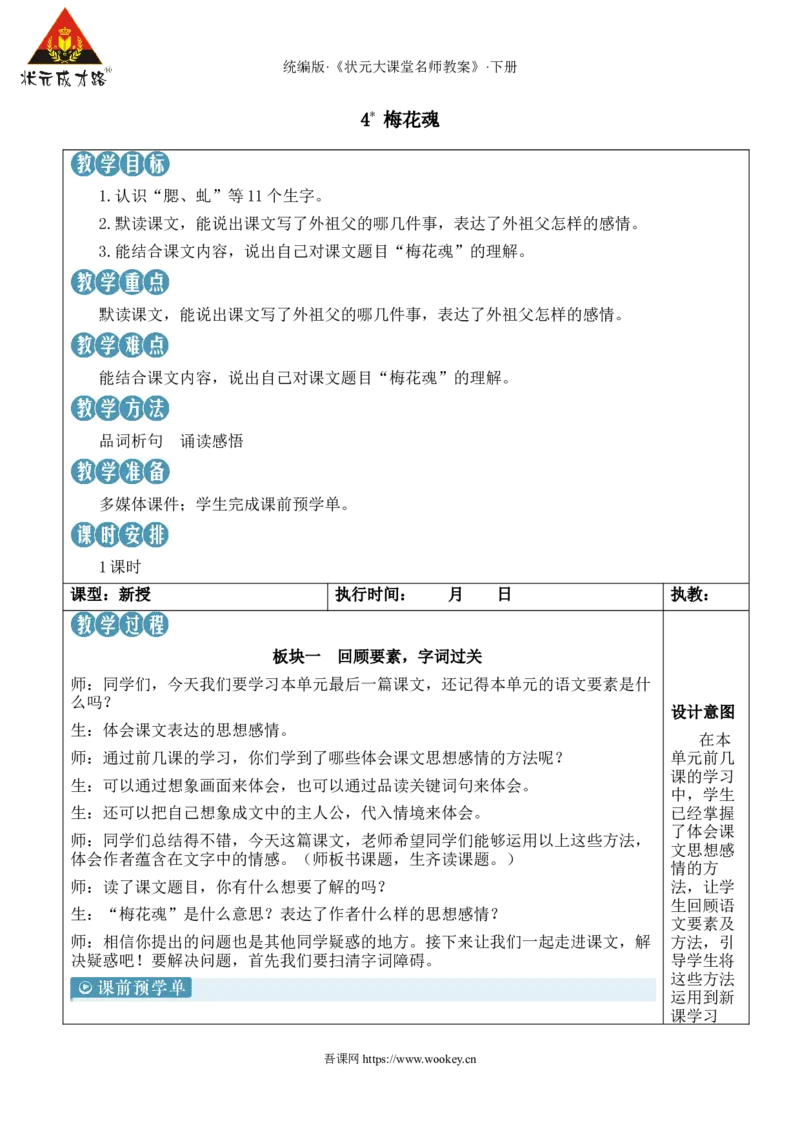 《4梅花魂新学习单教案_26春小学语数英道科各版本《课件+教案》_26春1-6年级下册语文教案课件_语文《状元大课堂课件+教案》26春_5年级语文《状元大课堂课件+教案》26春_5语下教案》第1页预览