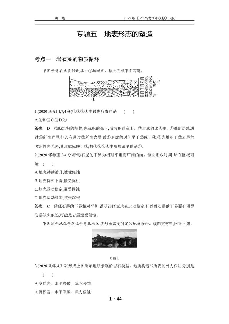 《1_专题五　十年真题_2023版教学资源包_2023版新高考新教材版选考总复习地理5·3B版_5_专题五地表形态的塑造_4_专题五专题资料包（WORD版）_1_专题资料包》第1页预览