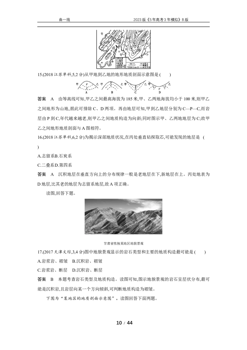 《1_专题五　十年真题_2023版教学资源包_2023版新高考新教材版选考总复习地理5·3B版_5_专题五地表形态的塑造_4_专题五专题资料包（WORD版）_1_专题资料包》第10页预览
