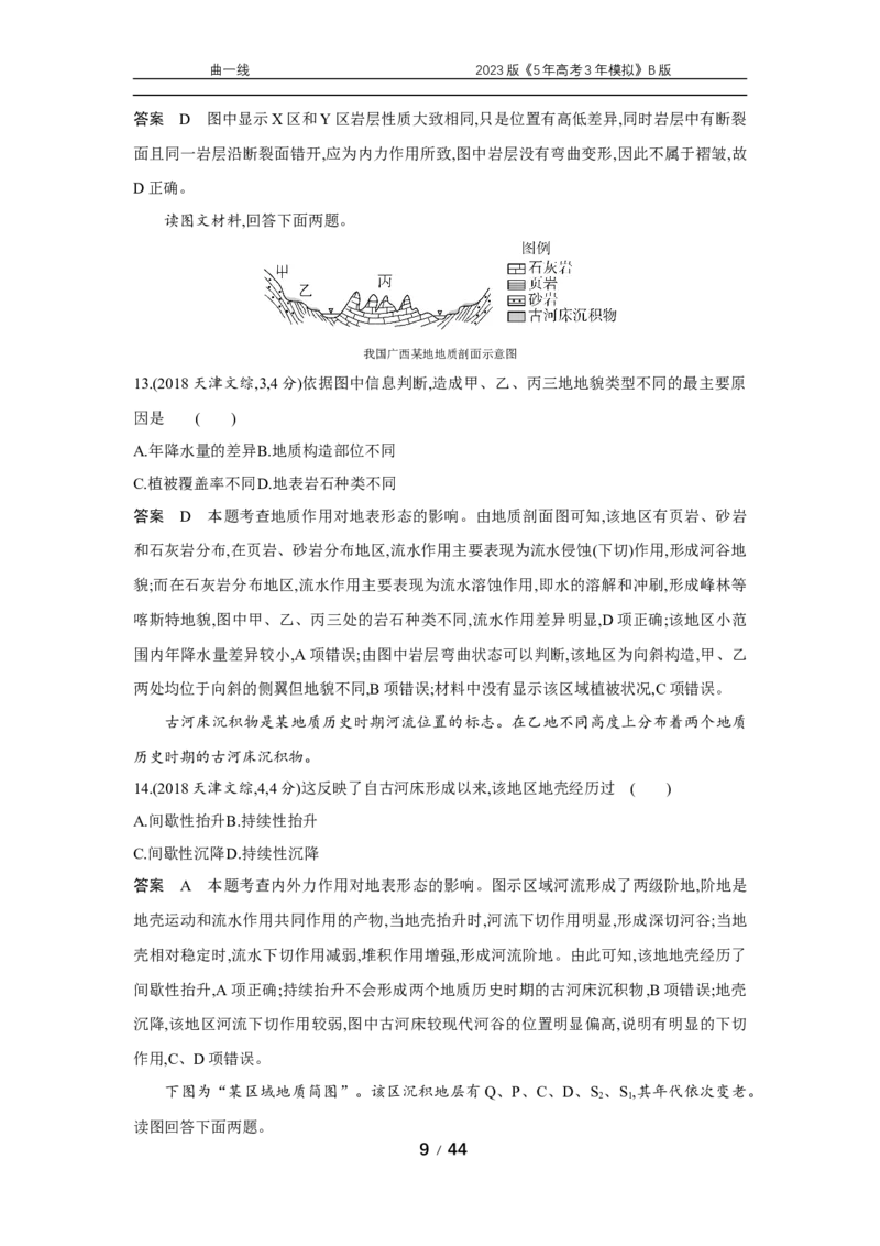 《1_专题五　十年真题_2023版教学资源包_2023版新高考新教材版选考总复习地理5·3B版_5_专题五地表形态的塑造_4_专题五专题资料包（WORD版）_1_专题资料包》第9页预览