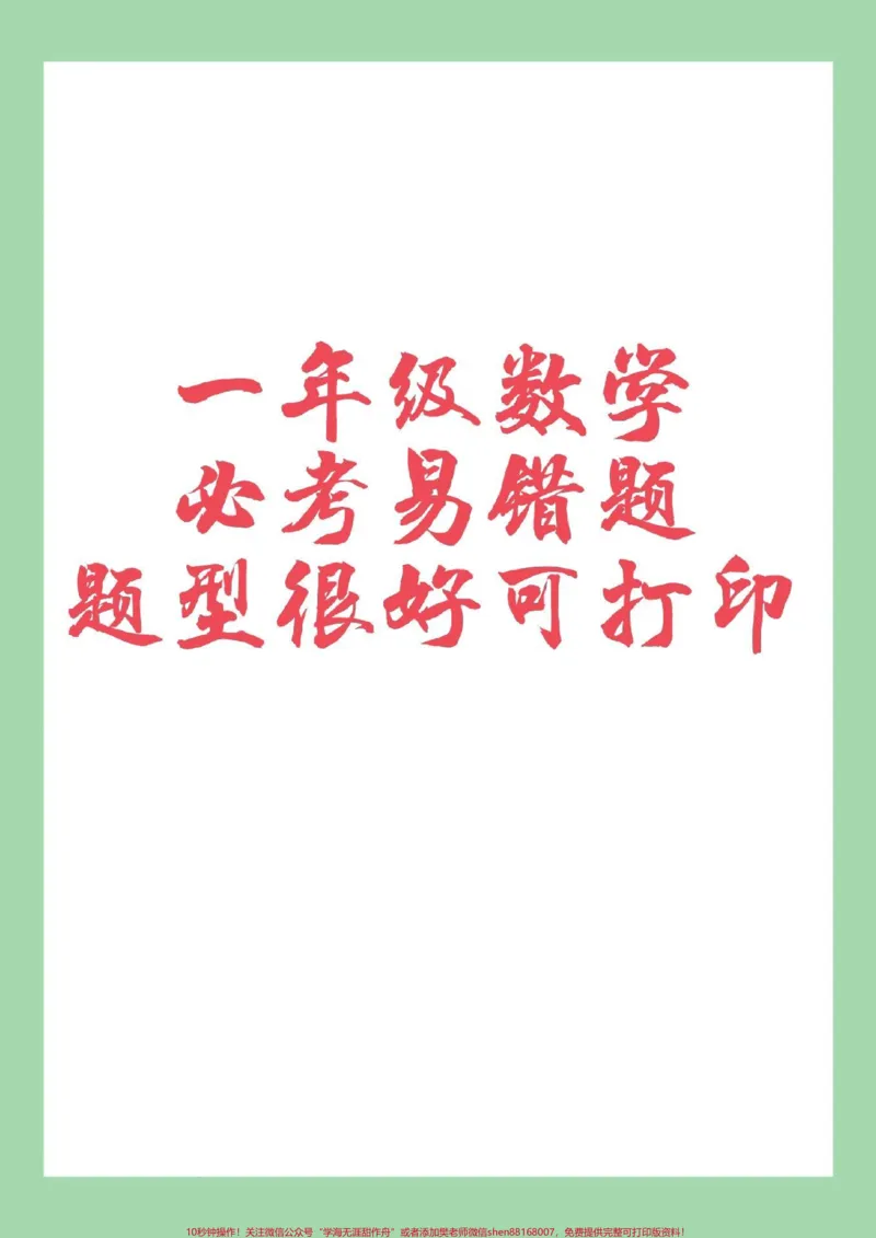 《#家长收藏孩子受益#必考考点#期末考试#一年级数学#易错题》第1页预览
