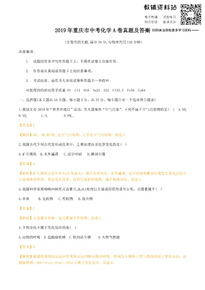 《2019重庆市中考化学A卷真题及答案_初高中资料库_初中资料库（转存避免链接过期失效）_初中化学》第1页预览
