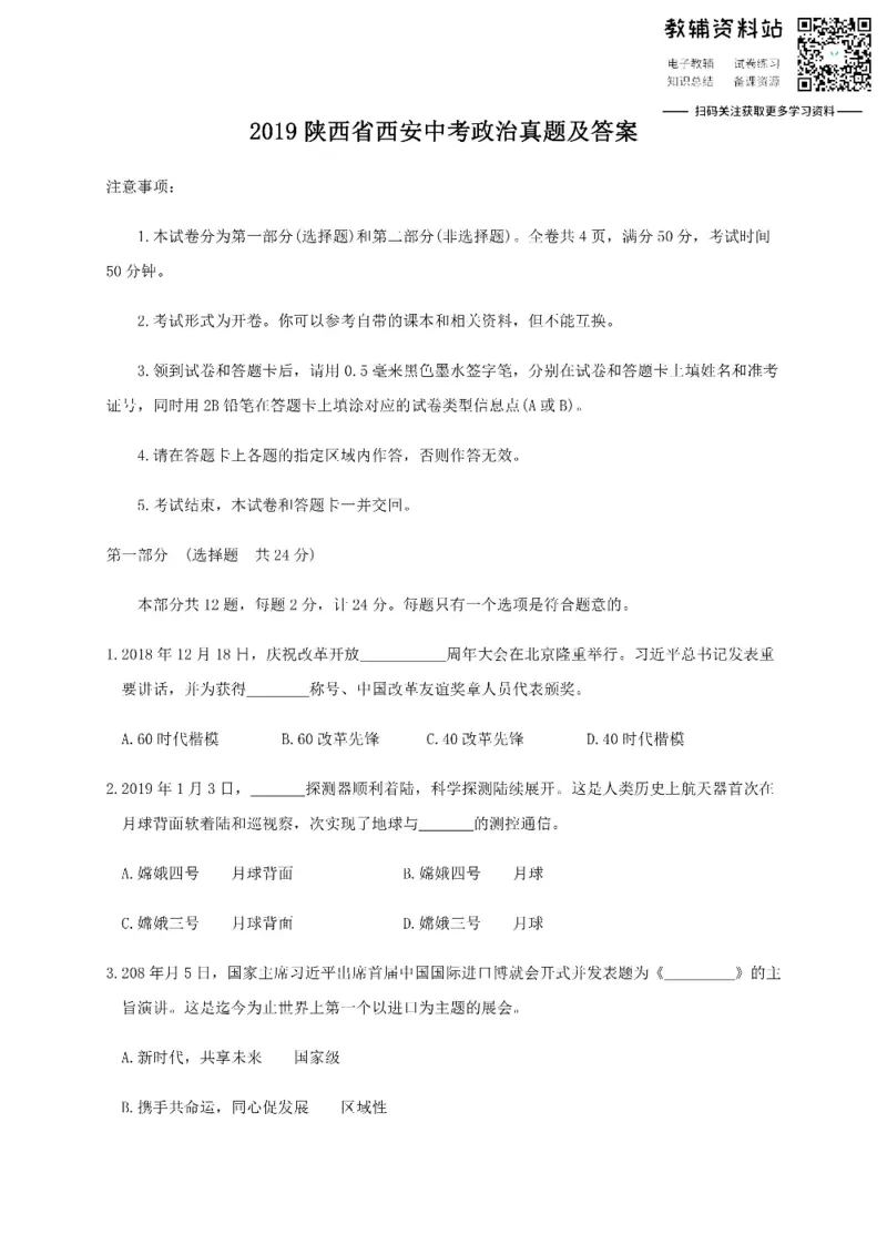 《2019陕西省西安中考政治真题及答案_初高中资料库_初中资料库（转存避免链接过期失效）_初中政治》第1页预览