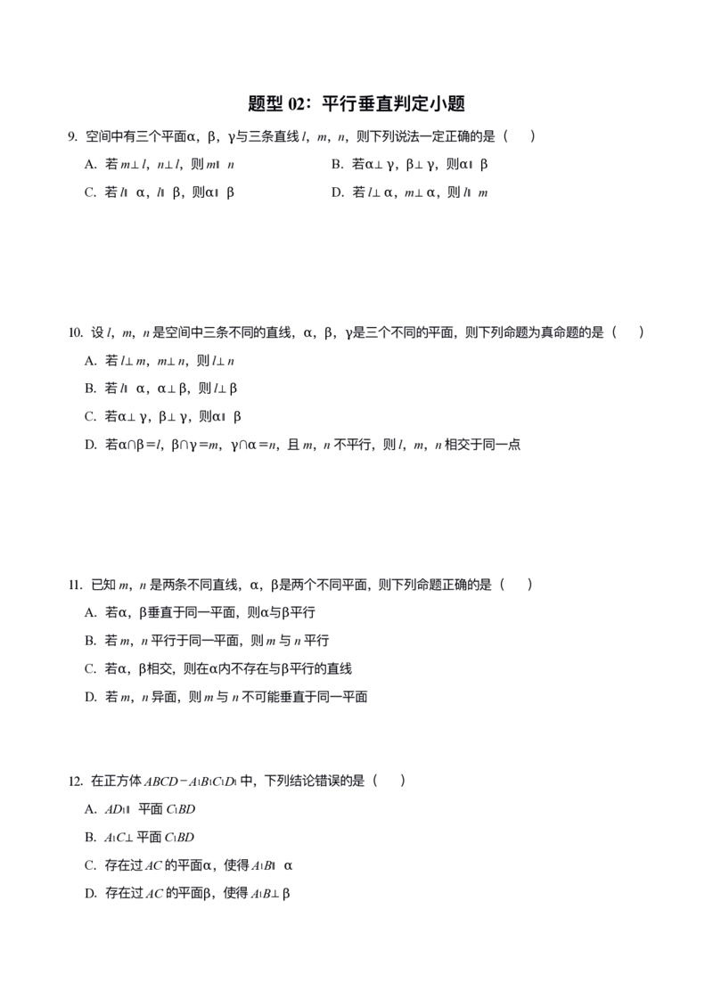 《专题09：立体几何与空间向量（空白版）_2026版高中《二三轮复习+冲刺复习》_高考数学冲刺笔记猫老师猫老师2026年高考数学考点一遍过全套(完整版)》第8页预览