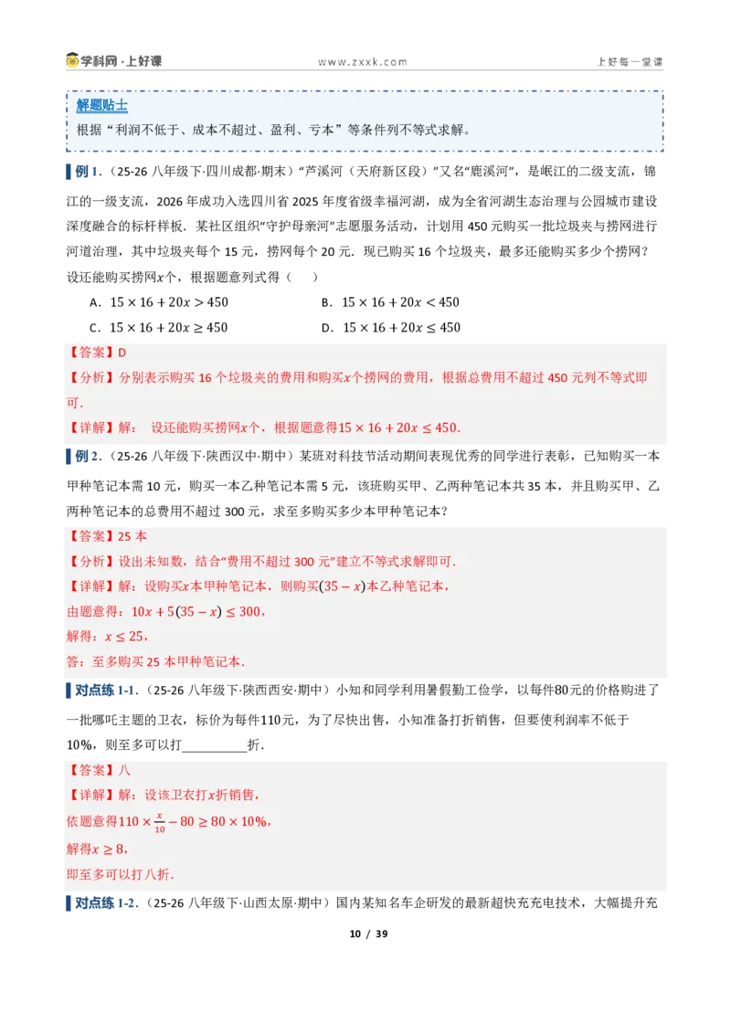 《3.3一元一次不等式的应用（讲义）（解析版）_2026秋初中教辅合集_2027学科网&_2027新《8上数学•同步备课资料合集》（新教材浙教）_2027新《8上数学•教学讲义》（新教材浙教版）》第10页预览