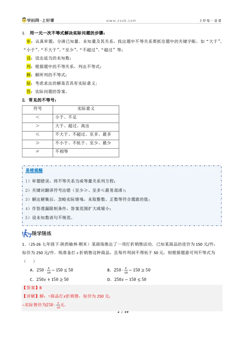《3.3一元一次不等式的应用（讲义）（解析版）_2026秋初中教辅合集_2027学科网&_2027新《8上数学•同步备课资料合集》（新教材浙教）_2027新《8上数学•教学讲义》（新教材浙教版）》第2页预览
