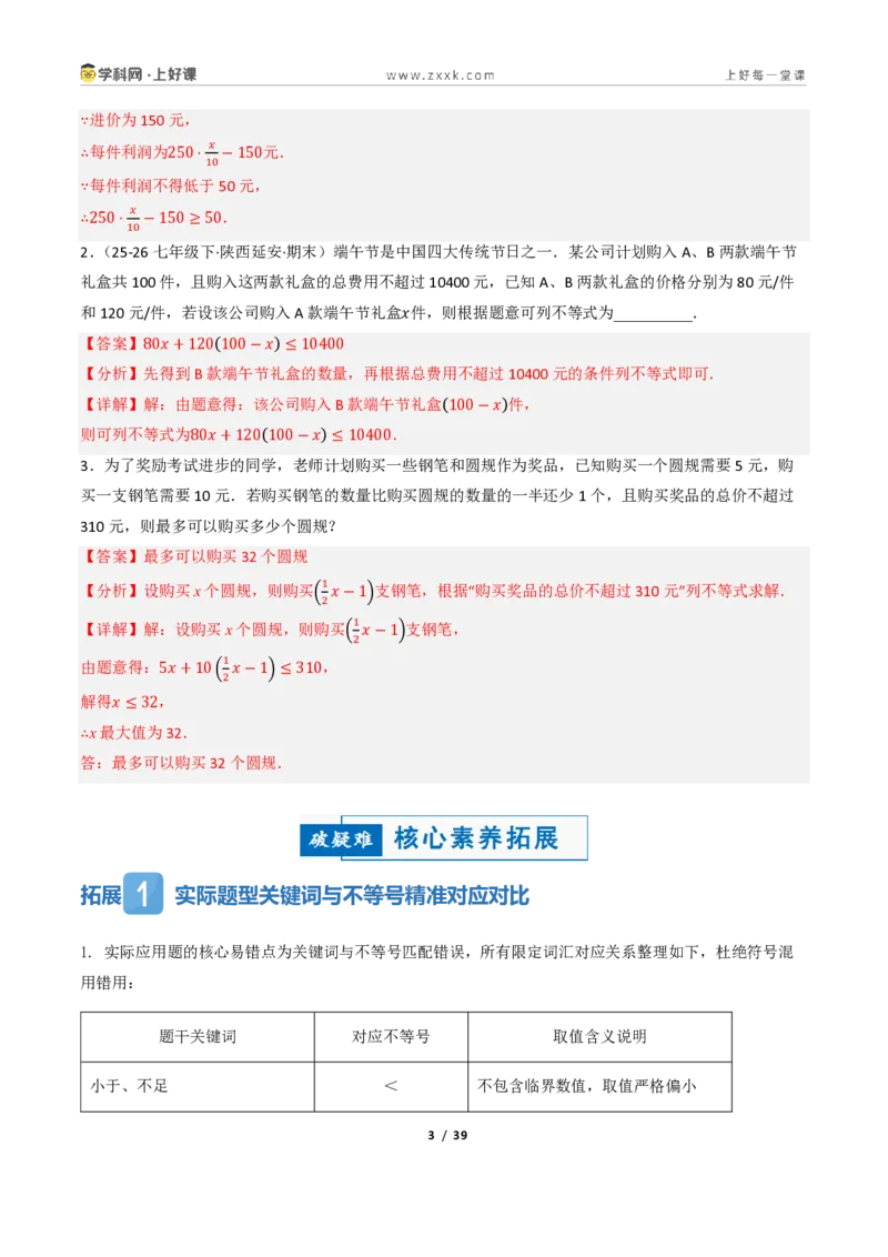 《3.3一元一次不等式的应用（讲义）（解析版）_2026秋初中教辅合集_2027学科网&_2027新《8上数学•同步备课资料合集》（新教材浙教）_2027新《8上数学•教学讲义》（新教材浙教版）》第3页预览