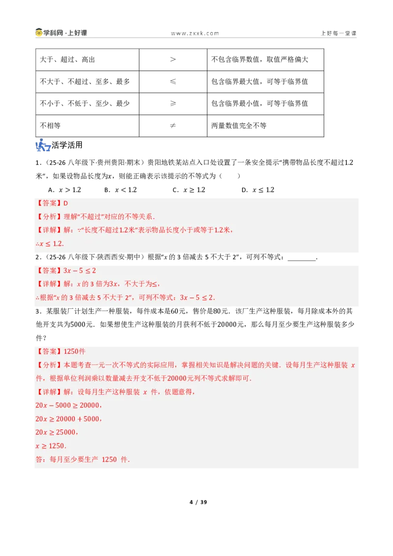 《3.3一元一次不等式的应用（讲义）（解析版）_2026秋初中教辅合集_2027学科网&_2027新《8上数学•同步备课资料合集》（新教材浙教）_2027新《8上数学•教学讲义》（新教材浙教版）》第4页预览