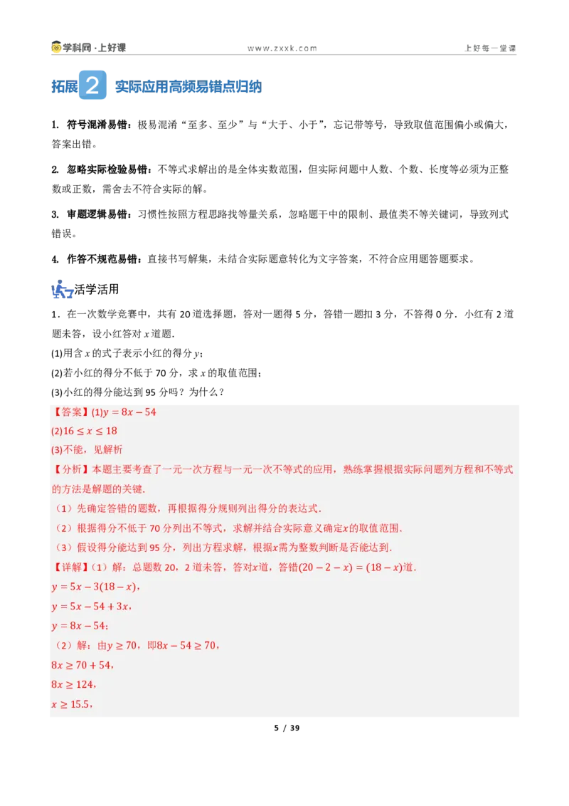 《3.3一元一次不等式的应用（讲义）（解析版）_2026秋初中教辅合集_2027学科网&_2027新《8上数学•同步备课资料合集》（新教材浙教）_2027新《8上数学•教学讲义》（新教材浙教版）》第5页预览