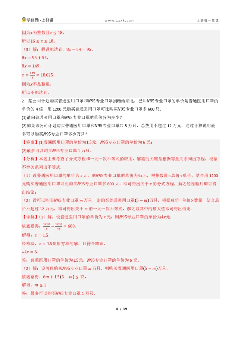 《3.3一元一次不等式的应用（讲义）（解析版）_2026秋初中教辅合集_2027学科网&_2027新《8上数学•同步备课资料合集》（新教材浙教）_2027新《8上数学•教学讲义》（新教材浙教版）》第6页预览