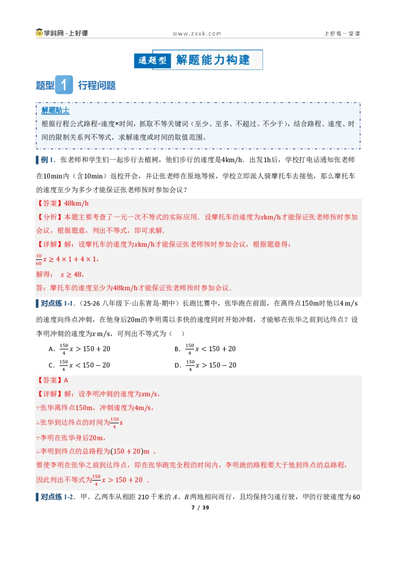 《3.3一元一次不等式的应用（讲义）（解析版）_2026秋初中教辅合集_2027学科网&_2027新《8上数学•同步备课资料合集》（新教材浙教）_2027新《8上数学•教学讲义》（新教材浙教版）》第7页预览