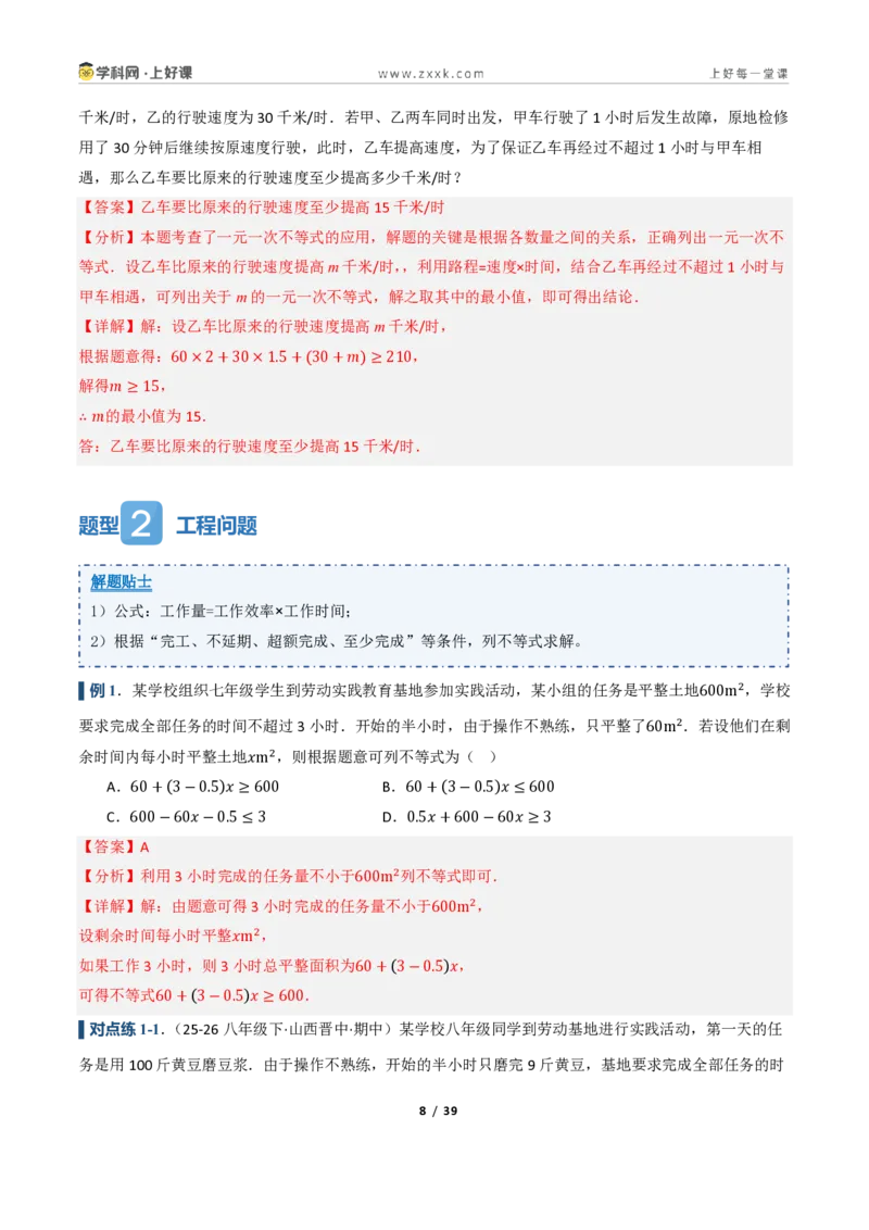《3.3一元一次不等式的应用（讲义）（解析版）_2026秋初中教辅合集_2027学科网&_2027新《8上数学•同步备课资料合集》（新教材浙教）_2027新《8上数学•教学讲义》（新教材浙教版）》第8页预览