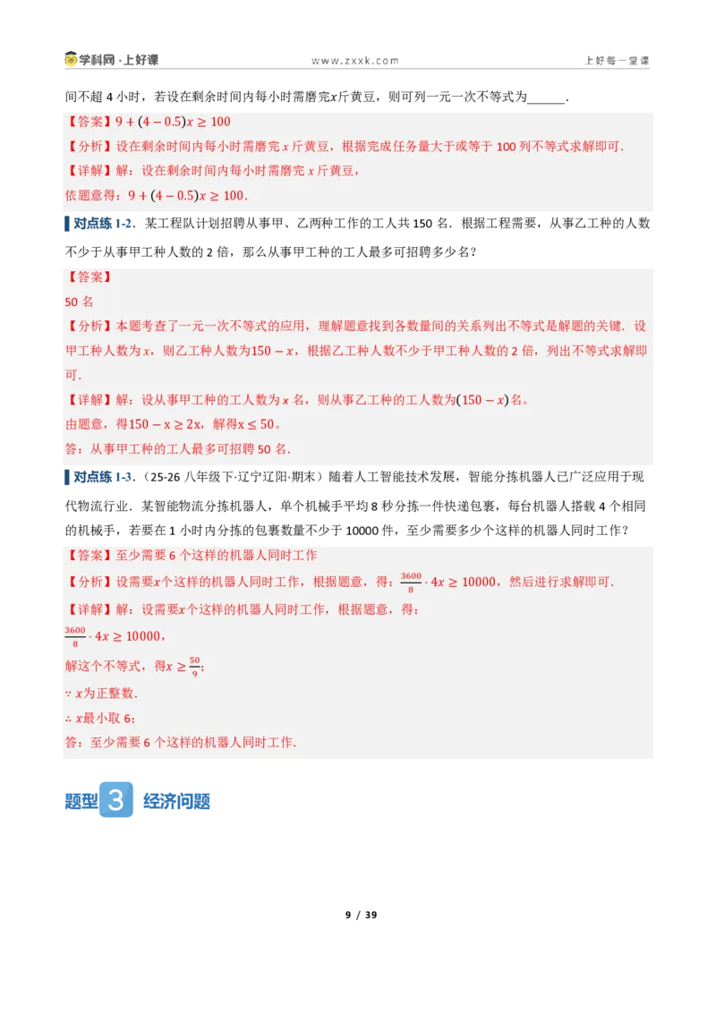 《3.3一元一次不等式的应用（讲义）（解析版）_2026秋初中教辅合集_2027学科网&_2027新《8上数学•同步备课资料合集》（新教材浙教）_2027新《8上数学•教学讲义》（新教材浙教版）》第9页预览
