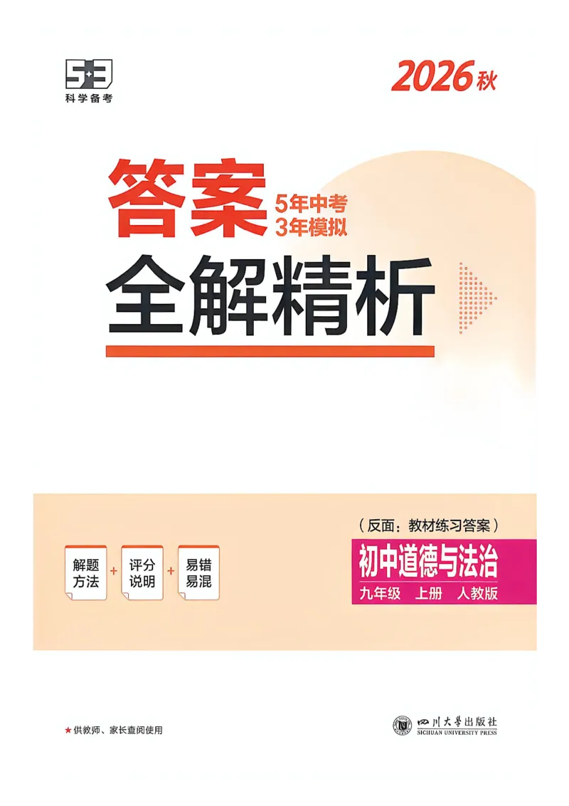 《26秋九上道法53同步课时提分练全解精析_2026秋初中教辅合集_2026秋53系列_2027《初中53同步》9上道法》第1页预览