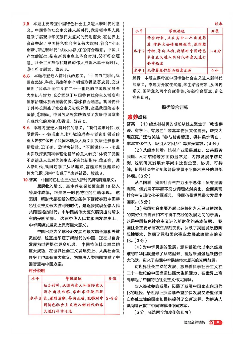 《26秋九上道法53同步课时提分练全解精析_2026秋初中教辅合集_2026秋53系列_2027《初中53同步》9上道法》第10页预览