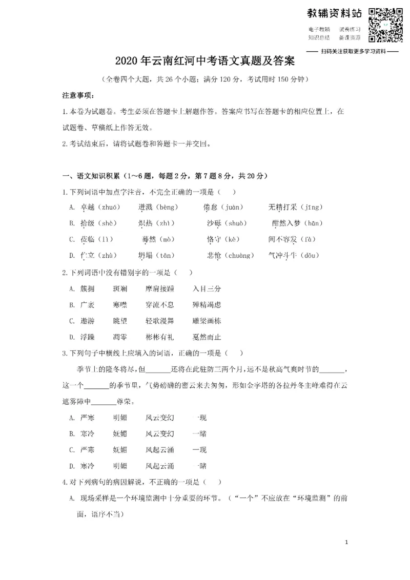 《2020云南红河中考语文真题及答案_初高中资料库_初中资料库（转存避免链接过期失效）_初中语文》第1页预览