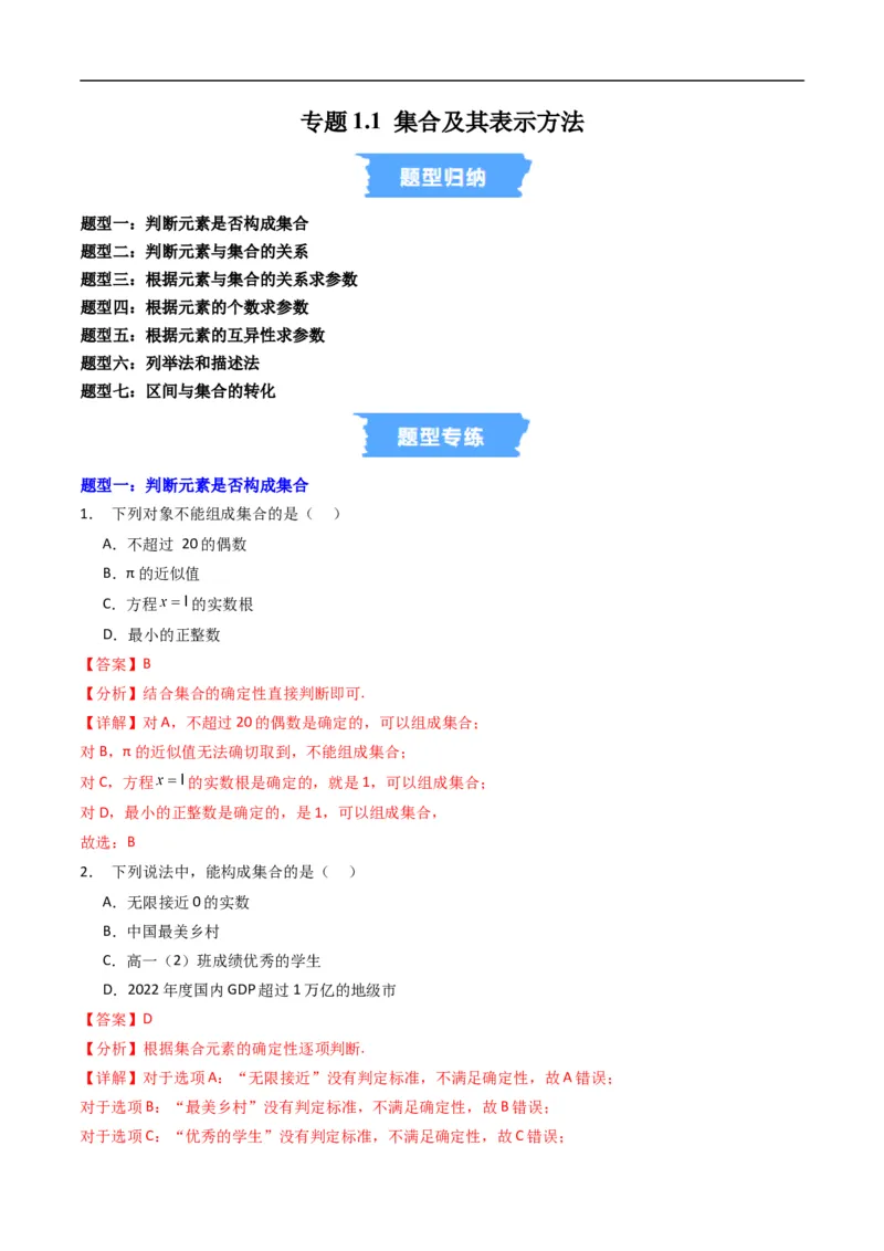 《专题1.1集合及其表示方法（高效培优专项训练）（解析版）_2027高中必刷题_必刷题2027_2027高一高二必刷题_数学_YZ-133-高中数学同步精讲B版高一二三基础+培优讲义+专题练习word版电子_2026版》第1页预览