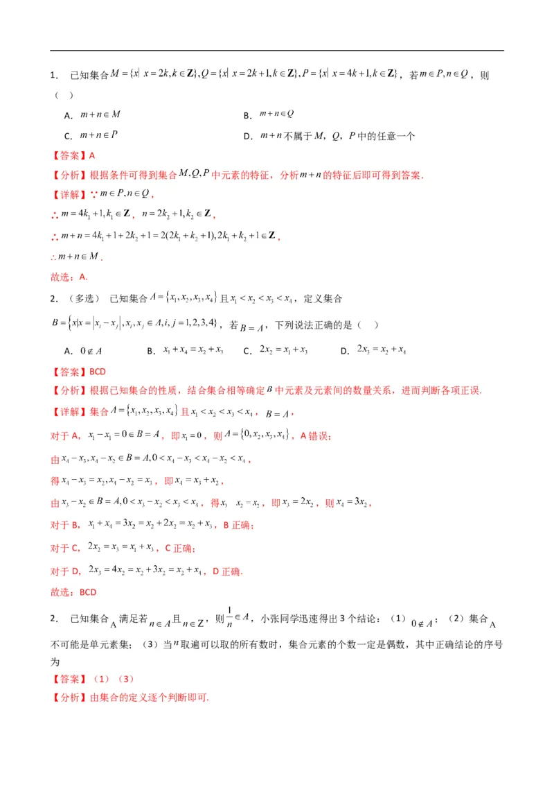 《专题1.1集合及其表示方法（高效培优专项训练）（解析版）_2027高中必刷题_必刷题2027_2027高一高二必刷题_数学_YZ-133-高中数学同步精讲B版高一二三基础+培优讲义+专题练习word版电子_2026版》第3页预览