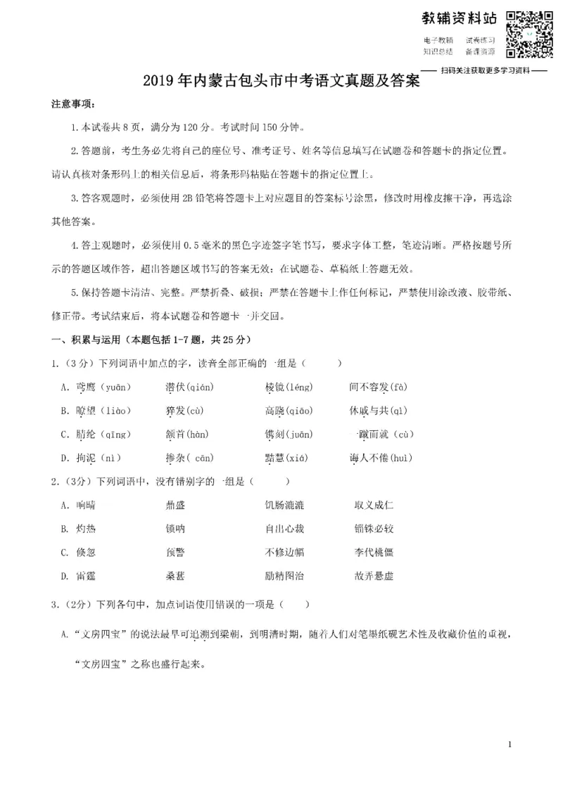 《2019内蒙古包头市中考语文真题及答案_初高中资料库_初中资料库（转存避免链接过期失效）_初中语文》第1页预览