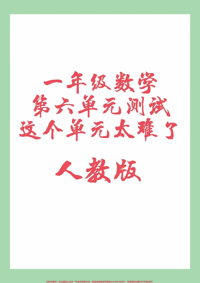 《#一年级数学#易错题#期末必考#第六单元测试家长为孩子保存练习可打印》第1页预览