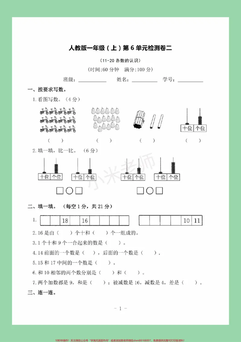 《#一年级数学#易错题#期末必考#第六单元测试家长为孩子保存练习可打印》第2页预览