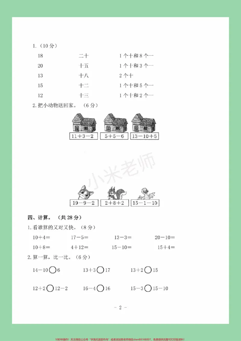《#一年级数学#易错题#期末必考#第六单元测试家长为孩子保存练习可打印》第3页预览