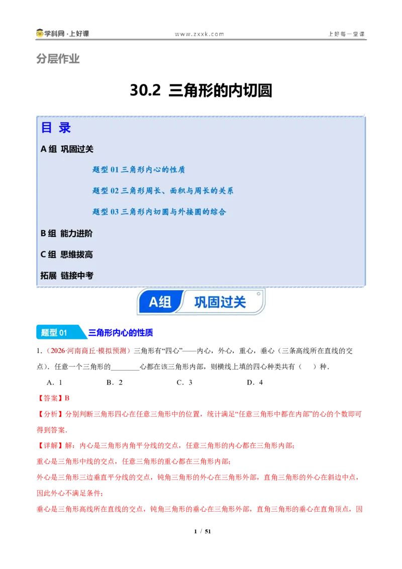 《30.2三角形的内切圆（分层作业）（解析版）_2026秋初中教辅合集_2027学科网&_2026秋《同步备课系列》9上数学_第三十章直线与圆的位置关系》第1页预览