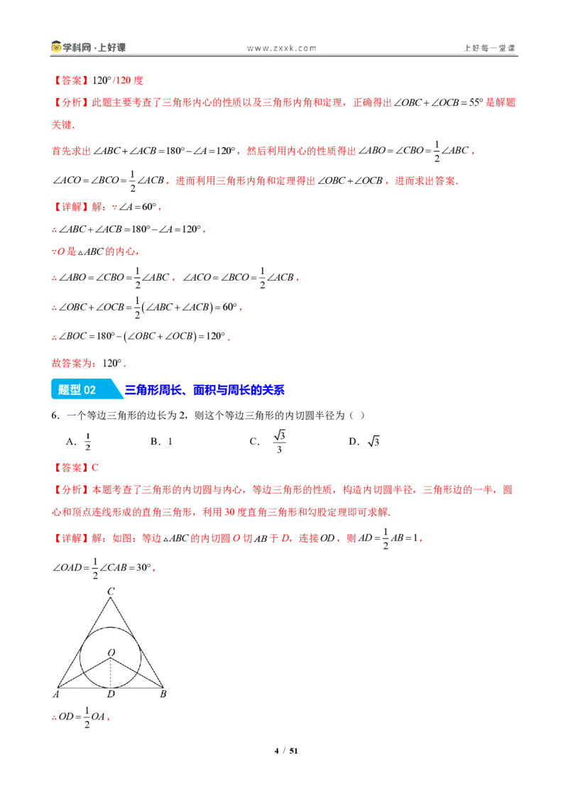 《30.2三角形的内切圆（分层作业）（解析版）_2026秋初中教辅合集_2027学科网&_2026秋《同步备课系列》9上数学_第三十章直线与圆的位置关系》第4页预览