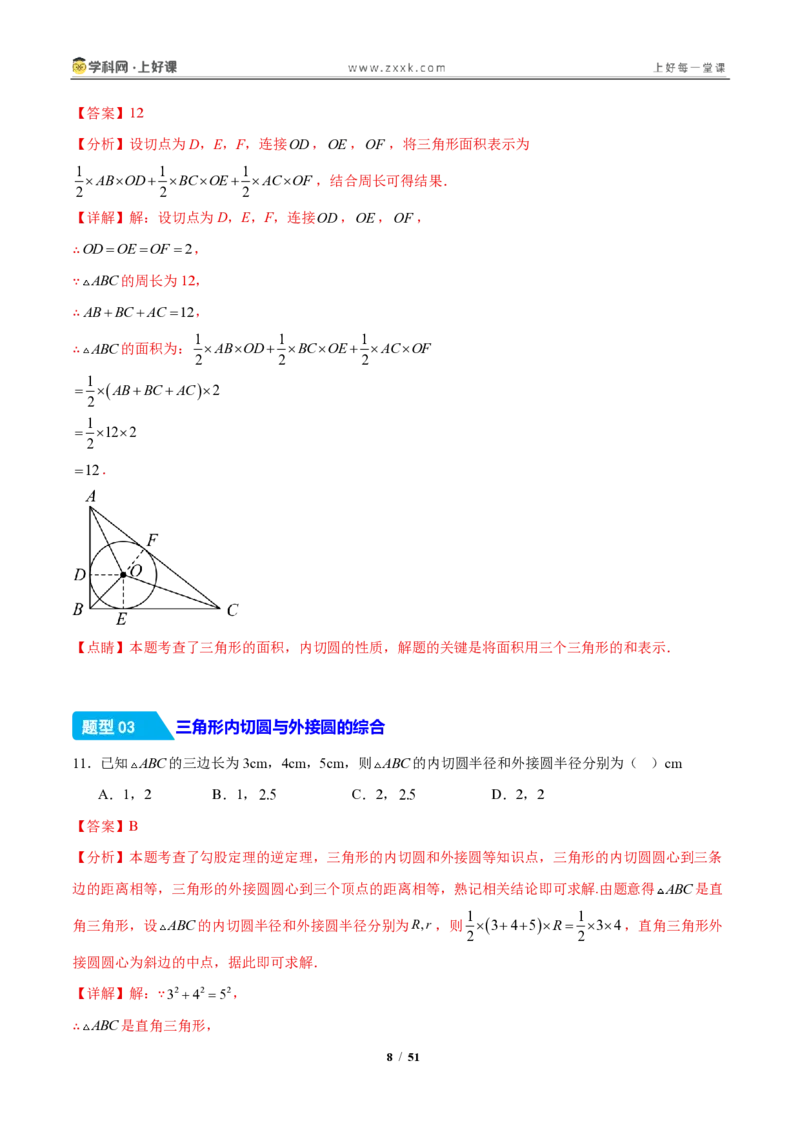 《30.2三角形的内切圆（分层作业）（解析版）_2026秋初中教辅合集_2027学科网&_2026秋《同步备课系列》9上数学_第三十章直线与圆的位置关系》第8页预览