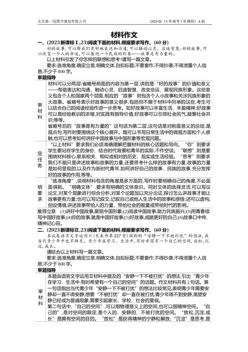 《1_专题七　作文（十年高考）_2025版教学资源包_（总复习系列）2025版《5年高考3年模拟》新高考版B版（⭐全科）_2025版.新高考新教材版.高考总复习.语文.5·3B版_第二部分图书拓展资源》第1页预览