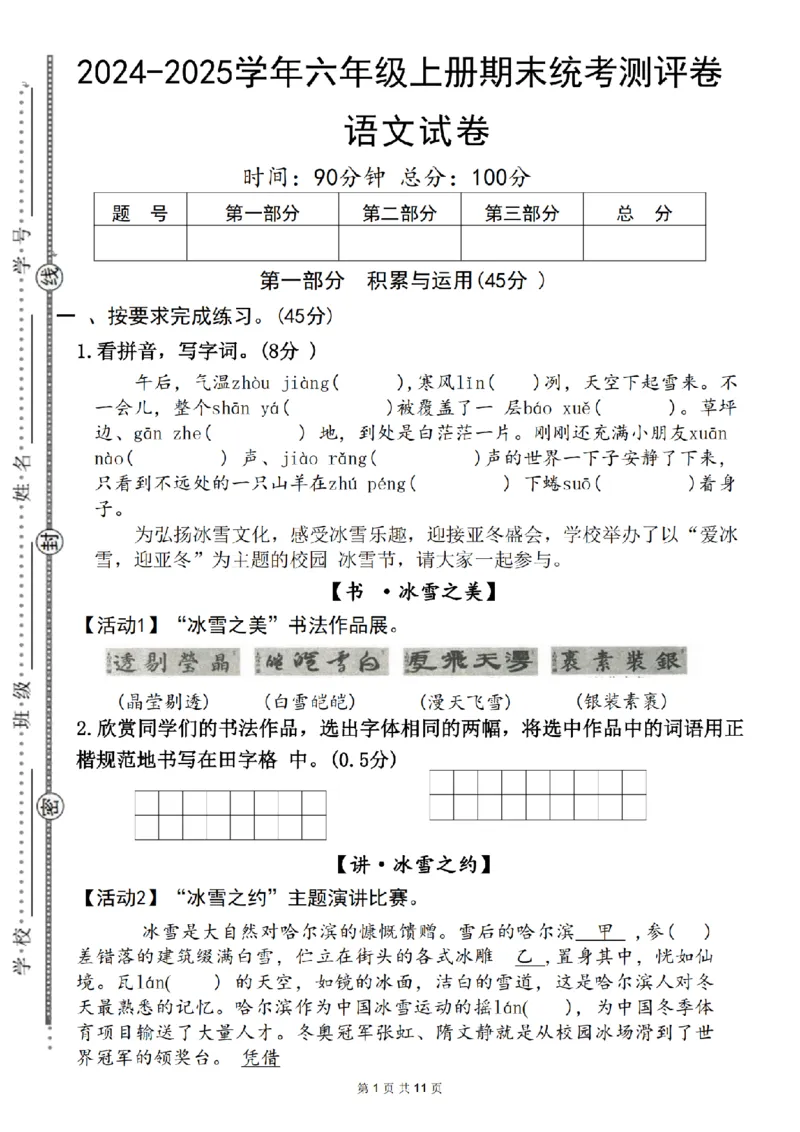 《六（上）语文2024-2025学年期末统考测评卷_6年级上册同步教辅_6上语文_六上语文单元+期中+期末卷_六上语文期末卷》第1页预览