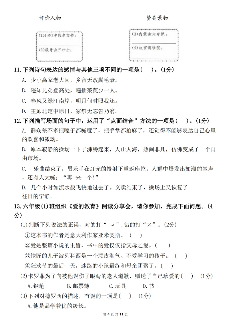 《六（上）语文2024-2025学年期末统考测评卷_6年级上册同步教辅_6上语文_六上语文单元+期中+期末卷_六上语文期末卷》第4页预览