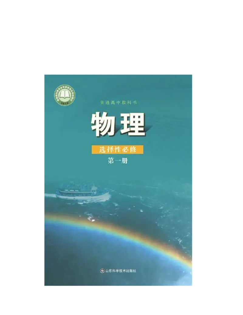 《2019新鲁科版高中物理选择性必修第一册_初高中资料库_高中资料库（转存避免链接过期失效）_高中物理》第1页预览