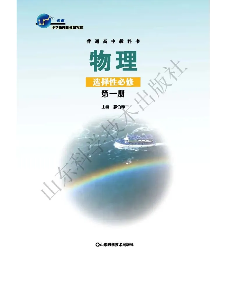 《2019新鲁科版高中物理选择性必修第一册_初高中资料库_高中资料库（转存避免链接过期失效）_高中物理》第2页预览
