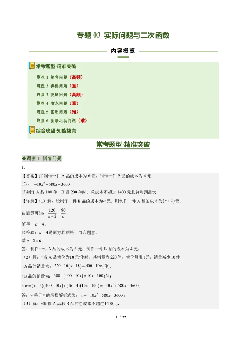 《专题03实际问题与二次函数（专项训练）（答案版）_2026秋初中教辅合集_2027学科网&_2026秋《同步备课系列》9上数学_第二十六章二次函数_单元复习》第1页预览