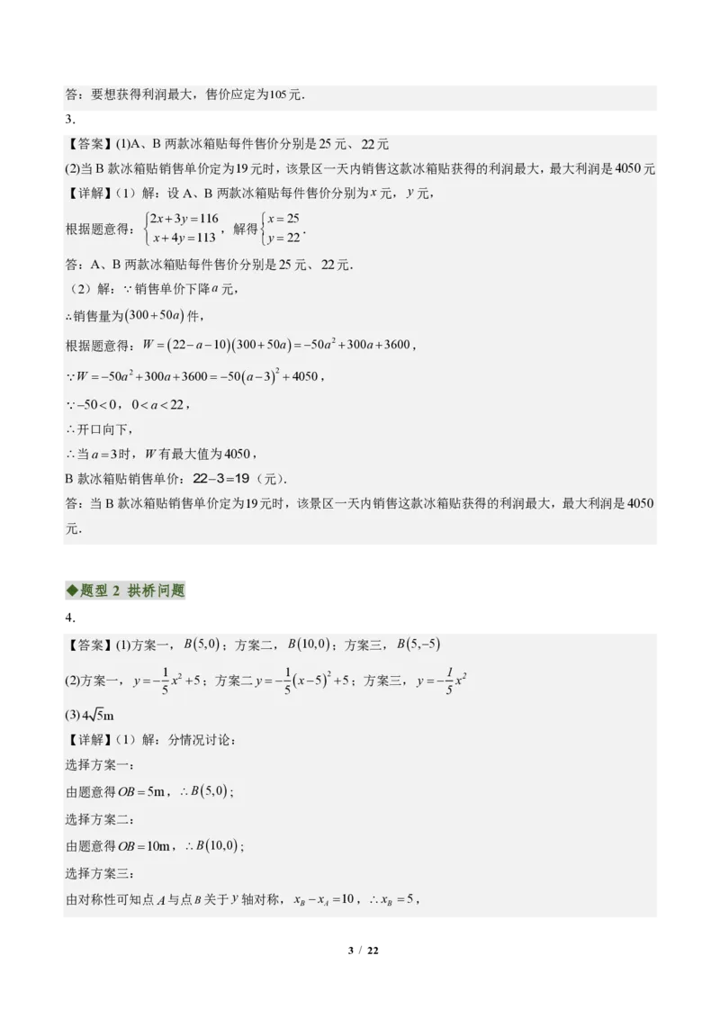 《专题03实际问题与二次函数（专项训练）（答案版）_2026秋初中教辅合集_2027学科网&_2026秋《同步备课系列》9上数学_第二十六章二次函数_单元复习》第3页预览