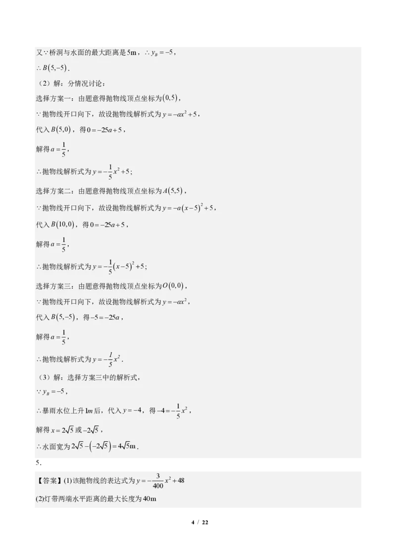 《专题03实际问题与二次函数（专项训练）（答案版）_2026秋初中教辅合集_2027学科网&_2026秋《同步备课系列》9上数学_第二十六章二次函数_单元复习》第4页预览