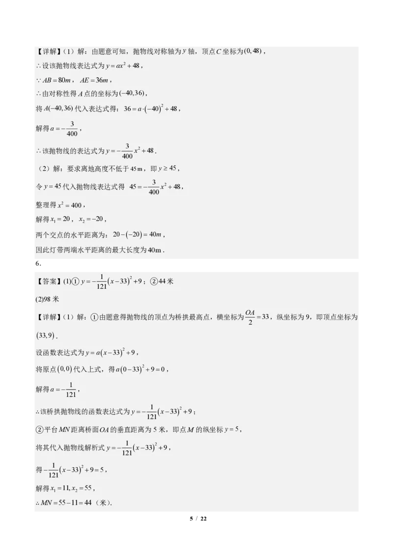 《专题03实际问题与二次函数（专项训练）（答案版）_2026秋初中教辅合集_2027学科网&_2026秋《同步备课系列》9上数学_第二十六章二次函数_单元复习》第5页预览
