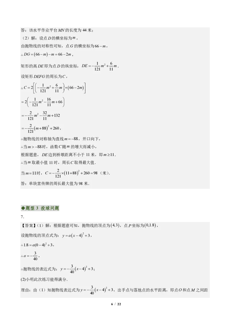 《专题03实际问题与二次函数（专项训练）（答案版）_2026秋初中教辅合集_2027学科网&_2026秋《同步备课系列》9上数学_第二十六章二次函数_单元复习》第6页预览