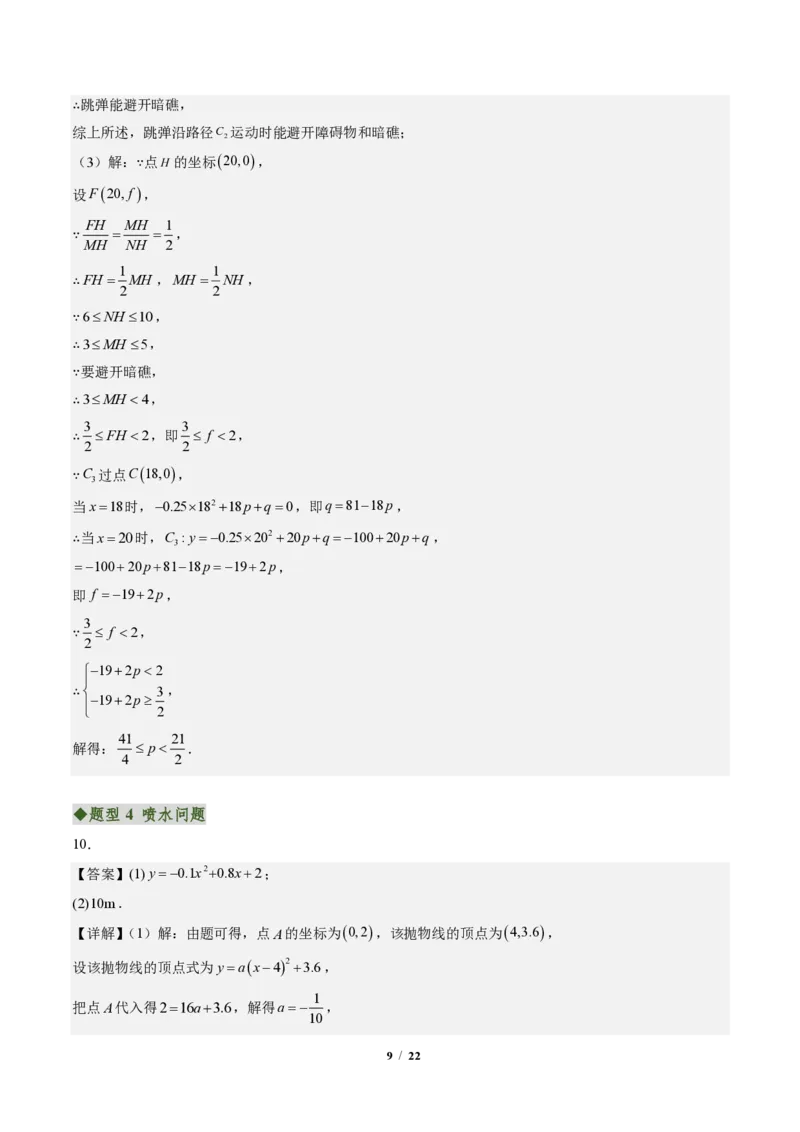 《专题03实际问题与二次函数（专项训练）（答案版）_2026秋初中教辅合集_2027学科网&_2026秋《同步备课系列》9上数学_第二十六章二次函数_单元复习》第9页预览