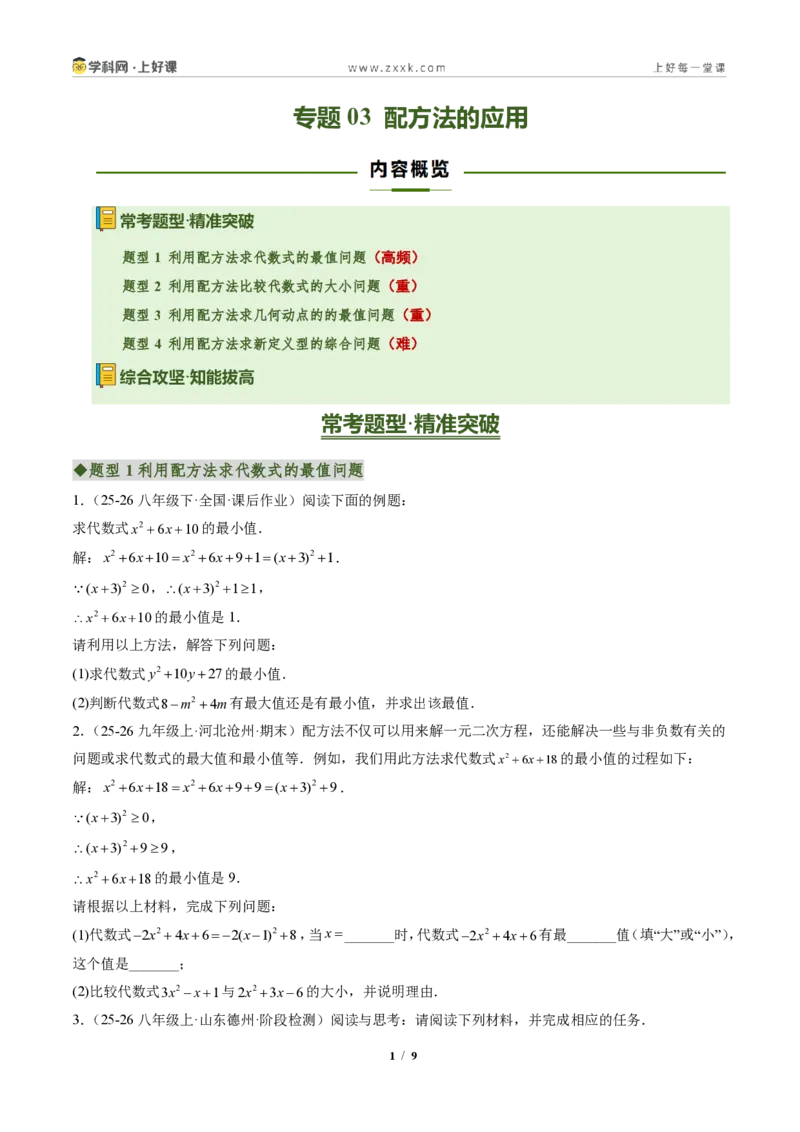 《专题03配方法的应用（专项训练）（原卷版）_2026秋初中教辅合集_2027学科网&_2026秋《同步备课系列》9上数学_第二十五章一元二次方程_单元复习》第1页预览