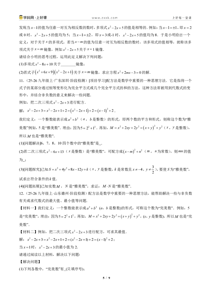 《专题03配方法的应用（专项训练）（原卷版）_2026秋初中教辅合集_2027学科网&_2026秋《同步备课系列》9上数学_第二十五章一元二次方程_单元复习》第5页预览