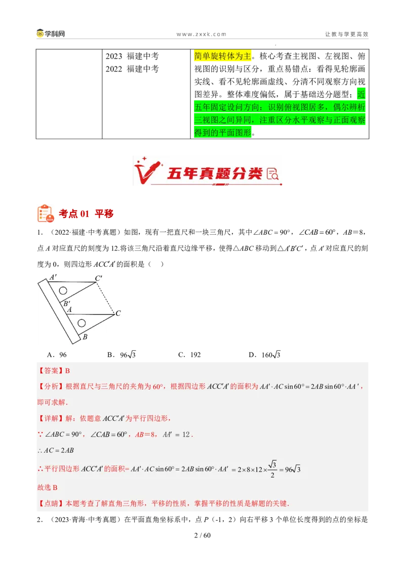 《专题11图形的变化（5年汇编）（福建专用）（解析版）_2026秋初中教辅合集_2027学科网&_2027新好题汇编_2027新好题汇编2022-2026年中考数学真题分类汇编（福建专用）》第2页预览