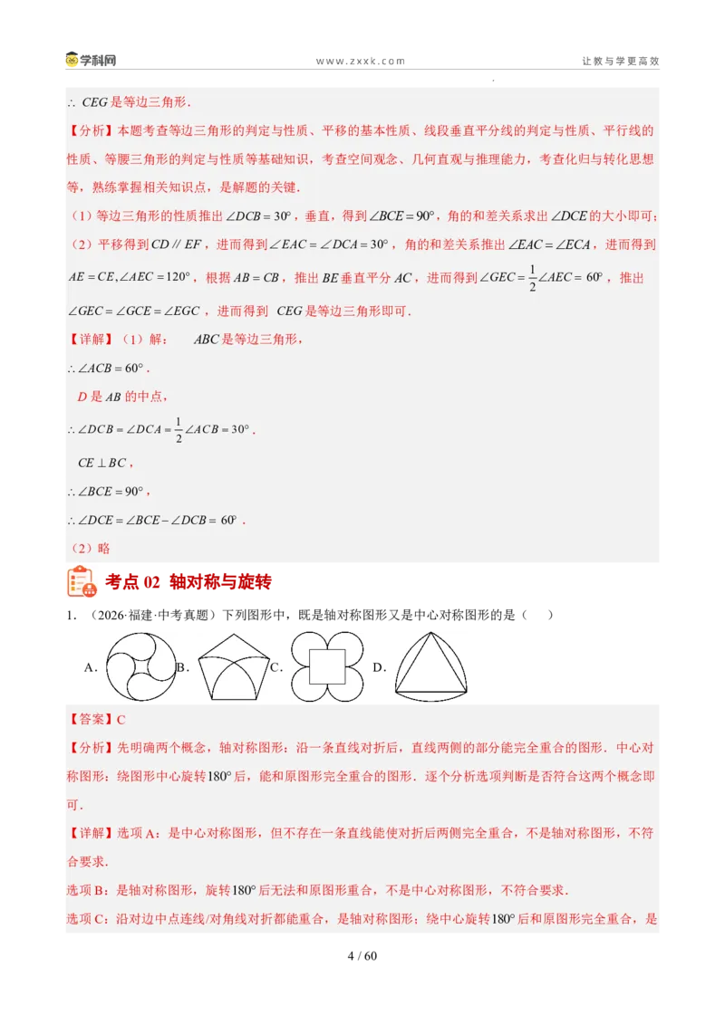 《专题11图形的变化（5年汇编）（福建专用）（解析版）_2026秋初中教辅合集_2027学科网&_2027新好题汇编_2027新好题汇编2022-2026年中考数学真题分类汇编（福建专用）》第4页预览