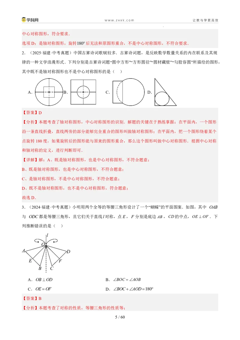 《专题11图形的变化（5年汇编）（福建专用）（解析版）_2026秋初中教辅合集_2027学科网&_2027新好题汇编_2027新好题汇编2022-2026年中考数学真题分类汇编（福建专用）》第5页预览